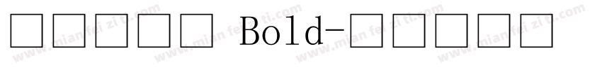 微软简宋体 Bold字体转换